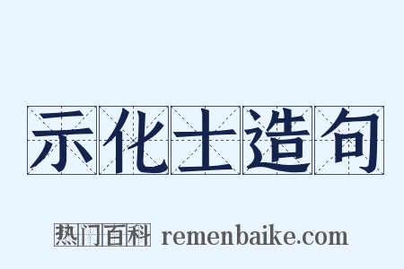 示化士造句是什么意思的图片